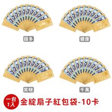 【春節】 金綻扇子紅包袋-10卡(1入)   笑咪/ 健康 /千萬 /錢多