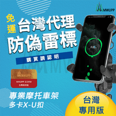 【MWUPP】五匹台灣專用版摩托車架-多卡X型_U扣