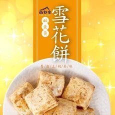 【尚野家】鹹蛋黃口味雪花餅(144g/包)