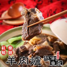 【越南東家】冷凍羊肉爐任選(藥膳羊肉爐1000g/紅燒羊肉爐1100g/盒〉