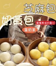 【一等鮮】芝麻包/奶皇包任選(30粒/900g/包)