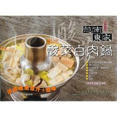 【越南東家】酸菜白肉鍋(1200g/包〉