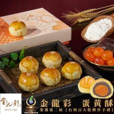 【金龍彩】紅豆蛋黃酥6入禮盒(55gx6顆/盒)