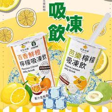 【憋氣檸檬】吸凍飲任選(249g/杯)