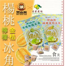 【黑面蔡X老實農場】楊桃檸檬/楊桃金桔冰角任選(28mlX10個/袋〉