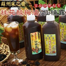 【蘇州采芝齋】手做桂花酸梅湯、仙楂露任選(920ml/瓶)