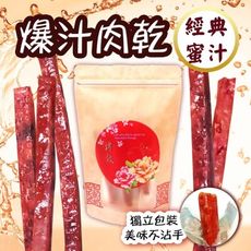 真的會爆汁~爆汁肉乾肉條系列 經典蜜汁/蒜味/辣味/泰式  條子肉乾 條狀肉乾 伴手禮 年節禮盒
