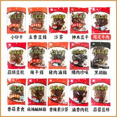 豆干系列 滷香豆干/沙茶豆乾/牛肉豆乾/鹹酥雞豆乾/豬肉滷條/素肉乾