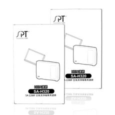 尚朋堂空氣清淨機SA-2288F專用強效HEPA濾網SA-H320(兩盒賣)