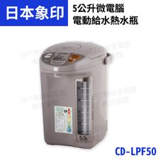 象印 CD-LPF50 (5公升)寬廣視窗微電腦電動熱水瓶-福利品