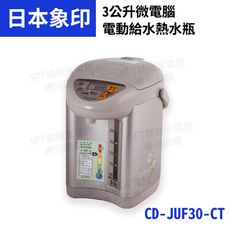象印 3L微電腦電動熱水瓶 CD-JUF30-CT