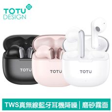 TOTU 拓途 TWS真無線藍牙耳機 運動通話降噪 V5.3 藍芽 霧面磨砂