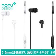 TOTU 拓途 3.5mm耳機線控通話聽歌高清麥克風 EP-2系列 1.2M 即插即用
