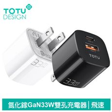 TOTU 雙孔 PD/TypeC/GaN氮化鎵充電頭快充頭閃充頭充電器 33W QC USB 飛速