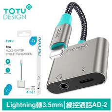 TOTU Lightning轉接頭轉接線音頻轉接器 3.5mm 充電聽歌線控通話 AD-2系列