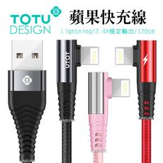 TOTU官方 iPhone/Lightning充電線傳輸線編織線快充線 手遊彎頭 2.4A快充 流光