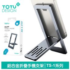 TOTU 拓途 鋁合金折疊手機支架手機座桌上型直播支架 TS-1系列