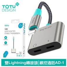 TOTU 雙Lightning轉接頭轉接線音頻轉接器 充電聽歌線控通話 AD-1系列 拓途