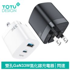 TOTU 33W 雙孔 PD/TypeC/iPhone/GaN氮化鎵充電器充電頭快充頭閃充頭 閃速