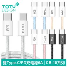 TOTU 拓途  雙Type-C/PD充電線傳輸線閃充線快充線編織線 CB-10系列 1.2M