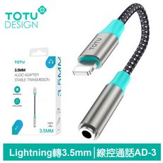 TOTU Lightning轉3.5mm轉接頭轉接線音頻轉接器 聽歌線控通話 AD-3系列