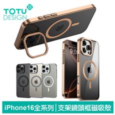 TOTU iPhone 16 Pro/16 Pro Max 支架鏡頭框磁吸手機防摔保護殼 晶透