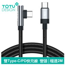 TOTU 拓途 彎頭 雙Type-C/PD充電線傳輸線編織線快充線閃充線 QC4.0 極速 2M