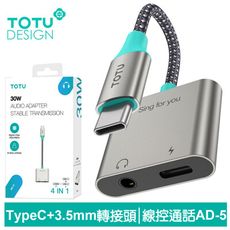 TOTU Type-C轉接頭轉接線音頻轉接器 3.5mm 充電聽歌線控通話 AD-5系列