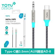 TOTU 拓途 AUX Type-C轉3.5mm轉接頭轉接線音頻轉接器編織線 AD-8系列 1M