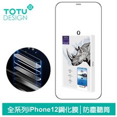 TOTU iPhone 12 Pro Max Mini 鋼化膜 保護貼 保護膜絲印防塵聽筒 犀牛家族
