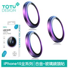 TOTU iPhone15/15Plus/15Pro/15ProMax鏡頭保護貼鋼化膜貼膜輔助 炫彩