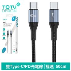 TOTU 雙Type-C/PD充電線傳輸線編織快充線閃充線 極速2代 50cm