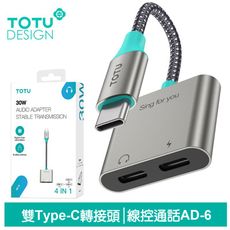 TOTU 雙Type-C轉接頭轉接線音頻轉接器 充電聽歌線控通話 AD-6系列