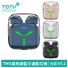 TOTU 拓途 TWS真無線藍牙耳機 入耳式 運動 v5.2 藍芽 降噪 LED 通用 光彩系列
