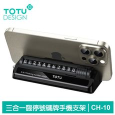 TOTU 三合一 臨時停車號碼牌 手機支架 滾輪換號 破窗器 CH-10系列 拓途