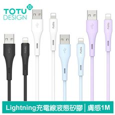 TOTU Lightning/iPhone充電線傳輸線快充線 液態矽膠 膚感系列 1M