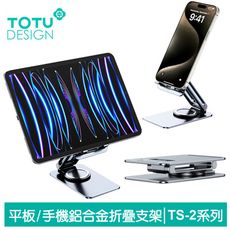 TOTU 拓途 手機/平板折疊支架 鋁合金 桌上型旋轉收納 懶人支架 TS-2系列