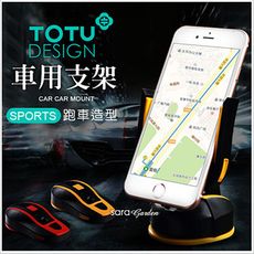 TOTU拓途台灣官方 跑車 造型 吸盤 支架 車架 車載支架