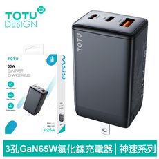 TOTU 65W GaN氮化鎵 三孔 PD/TypeC/iPhone充電器充電頭快充頭閃充頭 神速