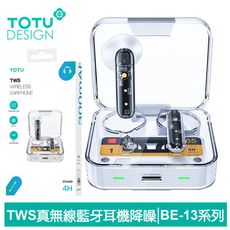 TOTU 拓途 TWS真無線藍牙耳機 V5.3 藍芽 降噪 科技透明 BE-13系列