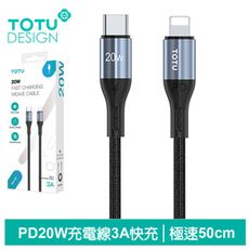 TOTU PD/Lightning/TypeC/iPhone充電線傳輸線快充線 極速2代 50cm
