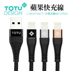 TOTU Lightning/iPhone充電線傳輸線編織線快充線 鎧甲系列 120cm