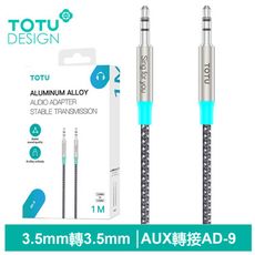 TOTU 拓途 AUX 3.5mm轉3.5mm轉接頭轉接線音頻轉接器編織線 AD-9系列 1M