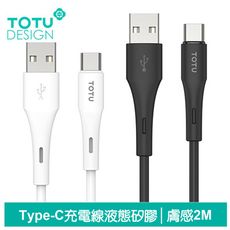 TOTU Type-C充電線傳輸線快充線 液態矽膠 膚感系列 2M 拓途