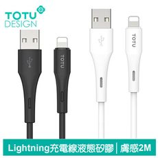 TOTU Lightning/iPhone充電線傳輸線快充線 液態矽膠 膚感系列 2M