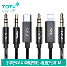 TOTU Lightning/Type-C轉3.5mm轉接頭AUX轉接線音頻轉接器 極速系列 1M