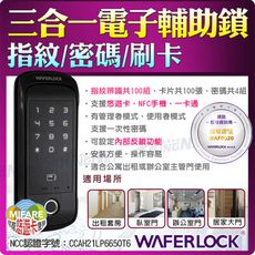 WAFERLOCK 維夫拉克 指紋 門禁電鎖管制 電子輔助鎖 帝網