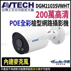 AVTECH 陞泰 DGM2103SVWHT 200萬 日夜全彩 槍型網路攝影機  KingNet