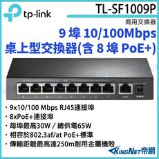 【KingNet】TP-LINK 9 埠 10/100Mbps 桌上型交換器TL-SF1009P