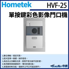 KingNet Hometek HVF-25 單按鍵彩色影像門口機 具電鎖抑制 雙向對講